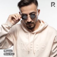 Скачать песню Бека Кэп - Мария