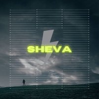 Скачать песню SHEVA - Год за годом забываем жадно