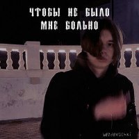 Скачать песню bezdevochki - чтобы не было мне больно