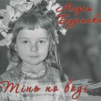 Скачать песню Марія Бурмака - Гей на горі, на маківці