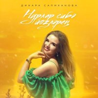 Скачать песню Динара Сапиханова - Нурлар сибэ йозлэрен