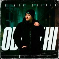 Скачать песню ODERZHI - СТИЛЬ ДВОРОВ