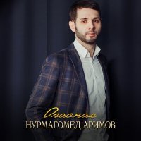Скачать песню Нурмагомед Аримов - Опасная