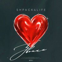 Скачать песню SHPACK4LIFE - ЗВОНКИ