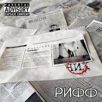 Скачать песню ЧИХ - РИФФ