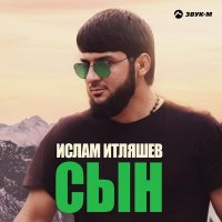 Скачать песню Ислам Итляшев - Сын