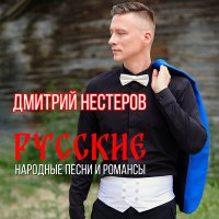 Скачать песню Дмитрий Нестеров, Елена Филатова - Однозвучно гремит колокольчик