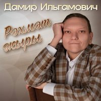 Скачать песню Дамир Ильгамович - Рәхмәт җыры