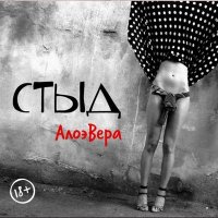 Скачать песню АлоэВера - Не было