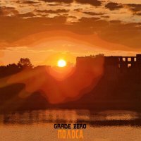 Скачать песню Grade Zero - Полоса