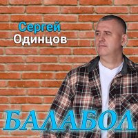 Скачать песню Сергей Одинцов - Балабол