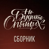 Скачать песню Не будите спящих - Стоят отряды