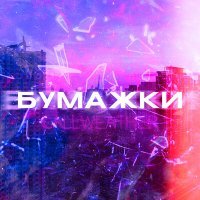 Скачать песню CALLWEATHER - Бумажки