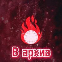 Скачать песню ST1F - В архив