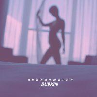 Скачать песню DUDKIN - предложение