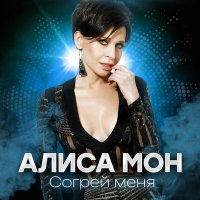 Скачать песню Алиса Мон - Согрей меня