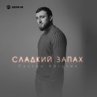 Скачать песню Султан Лагучев - Сладкий запах