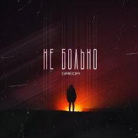Скачать песню greda - Не больно