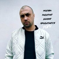 Скачать песню Yofu - Москва засыпает бандит просыпается