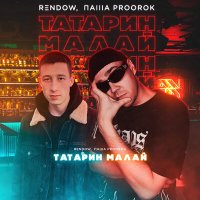 Скачать песню Rendow, Паша Proorok - Татарин малай (alex rogov remix)