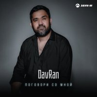 Скачать песню DavRan - Поговори со мной