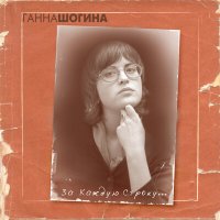 Скачать песню Ганна Шогина - Колыбельная