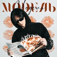 Скачать песню Айслип - Модель