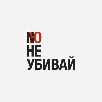 Скачать песню NЮ - Не убивай