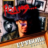 Скачать песню Сергей Грубов - Родня