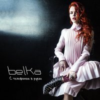 Скачать песню BELKA - С телефоном в руках