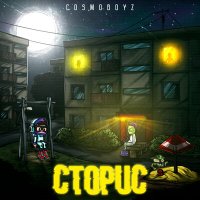 Скачать песню cosmoboyz - Сторис