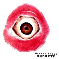 Скачать песню Матвей Алерт - Новости