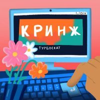 Скачать песню Турбоскат - Кринж