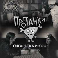 Скачать песню Пропанки - Сигаретка и кофе