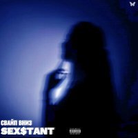Скачать песню SEX$TANT - Свайп вниз