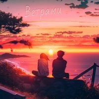 Скачать песню DiJack - Ветрами