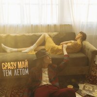 Скачать песню СРАЗУ МАЙ - Тем летом