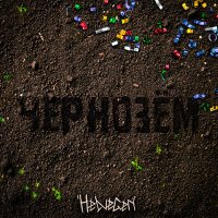 Скачать песню HELVEGEN - Чернозём