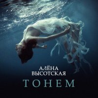 Скачать песню Алёна Высотская - Тонем