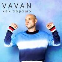 Скачать песню VAVAN - Как хорошо