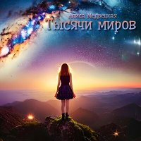 Скачать песню Алиса Медвецкая - Тысячи миров