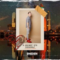 Скачать песню OneDen - Тату