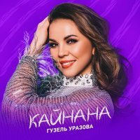 Скачать песню Гузель Уразова - Кайнана