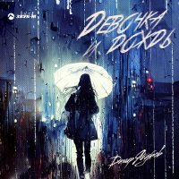 Скачать песню Дамир Якубов - Девочка и дождь