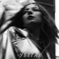 Скачать песню APRELLL - Убегая