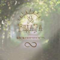 Скачать песню Веда Ра - Шаман