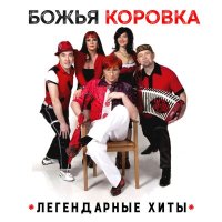 Скачать песню Божья Коровка - Деревья