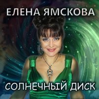 Скачать песню Елена Ямскова - А солнце сияет сквозь капли дождя