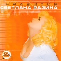 Скачать песню Светлана Разина - Каменный лев