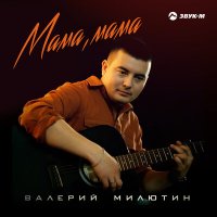 Скачать песню Валерий Милютин - Мама, мама